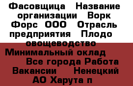 Фасовщица › Название организации ­ Ворк Форс, ООО › Отрасль предприятия ­ Плодо-, овощеводство › Минимальный оклад ­ 26 000 - Все города Работа » Вакансии   . Ненецкий АО,Харута п.